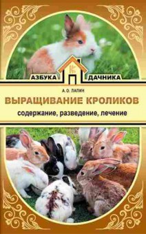 Книга Выращивание кроликов Содержание,разведение,лечение, б-10876, Баград.рф